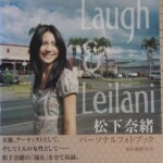 松下奈緒パーソナルフォトブック 『Laugh & Leilani』