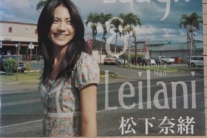 松下奈緒パーソナルフォトブック 『Laugh & Leilani』