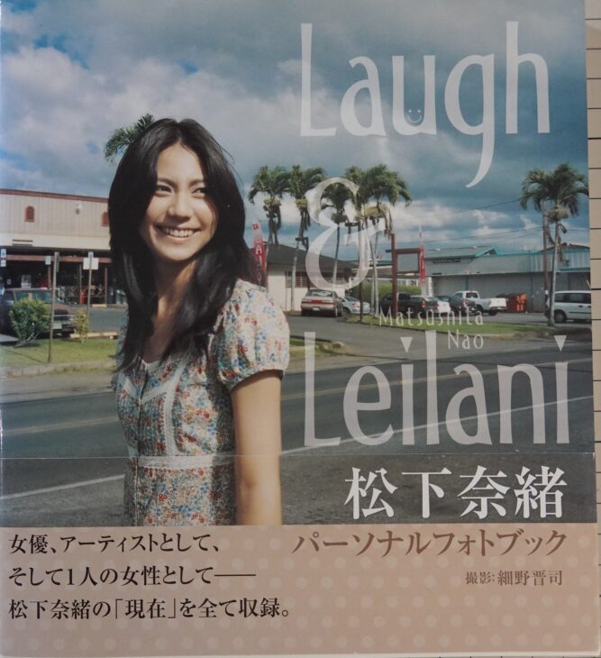 宅配買取】直筆サイン入！松下奈緒パーソナルフォトブック 『Laugh