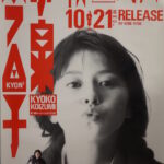 小泉今日子ポスターキスを止めないで