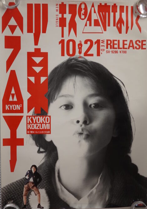 小泉今日子ポスターキスを止めないで