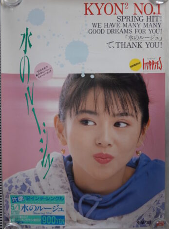 小泉今日子ポスター水のルージュ