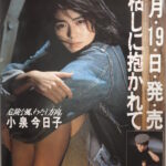 小泉今日子ポスター木枯らしに抱かれて