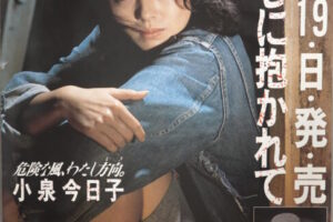 小泉今日子ポスター木枯らしに抱かれて
