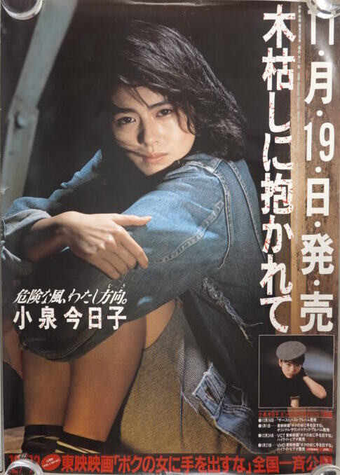 出張買取】小泉今日子 シングルCD告知ポスター「木枯らしに抱かれて