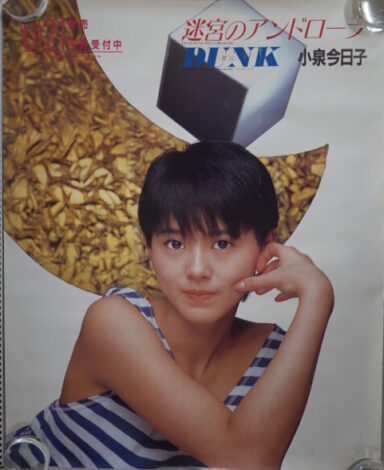 小泉今日子ポスター 迷宮のアンドローラ