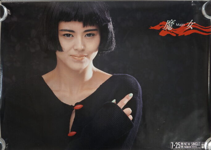 小泉今日子ポスター魔女