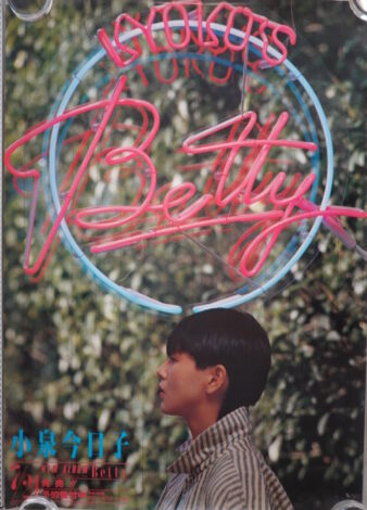 小泉今日子ポスターBetty