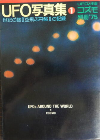 『世界のUFO写真集』