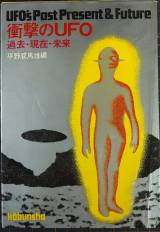 『衝撃のUFO 過去・現在・未来』