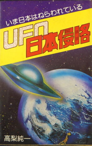 『UFO日本侵略』