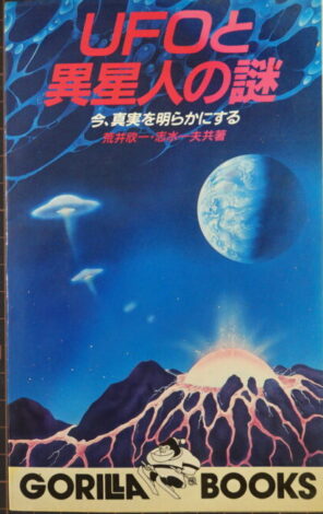 UFOと異星人の謎 今、真実を明らかにする