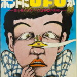 1970～80年代を中心としたUFO・空飛ぶ円盤・異星人関連の書籍をまとめてお譲りいただきましたのでご紹介します。 テレビや雑誌で盛んにUFO特集が組まれていた昭和のオカルトブームを象徴するような内容で、当時の熱気がそのまま詰まったコレクションでした。 現在ではUFOの実在そのものよりも、「昭和オカルト文化の資料」として収集する愛好家が多く、状態の良いものや写真資料の豊富な本は高く評価されることがあります。 『UFOはホントにUFOか ― 誰も書けなかったUFOの真相』 並木伸一郎 まず目を引くのがこちらの一冊です。 日本を代表するUFO研究家として知られる並木伸一郎氏による著作で、単純に「UFOは存在する」と主張するだけでなく、目撃例や写真、軍事技術、自然現象など様々な角度から検証を試みた内容です。 昭和後期のオカルトブームを支えた人物の著作ということもあり、現在でも一定の人気があります。 なぜ中古価格が高いのか 今回の中でも特に市場価格が高いのがこの本です。 理由としては、 発行部数が比較的少ない GO! booksシリーズ自体の現存数が少ない 並木伸一郎氏の初期著作として人気がある UFO研究史を知る資料として需要がある コレクターが探している割に流通が少ない という点が挙げられます。 現在のUFO研究というより、「昭和のUFOブームそのものを記録した歴史資料」として評価されている面が大きい一冊です。 『UFO日本侵略』 タイトルからして非常に昭和らしいインパクトがあります。 1970年代から80年代にかけて流行した「宇宙人来襲」「地球侵略」系の仮説をテーマにした一冊で、冷戦時代特有の不安感や終末思想とも重なる内容となっています。 当時はテレビ番組や学習雑誌でもこうしたテーマが頻繁に扱われており、その時代背景を感じさせる資料です。 派手な表紙デザインもコレクター人気の理由のひとつです。 『世界のUFO写真集』 UFO関連書籍の中でも特に人気が高いジャンルが写真集です。 本書には世界各地で撮影されたとされる有名なUFO写真が多数収録されています。 現在では合成や誤認と考えられている写真も少なくありませんが、当時は「決定的証拠」として紹介されていました。 インターネット以前の時代に海外のUFO写真をまとめて見ることができた貴重な資料であり、資料価値の高さから今でも人気があります。 『衝撃のUFO 過去・現在・未来』 UFO現象を歴史的に整理した資料集的な一冊です。 古代の飛行物体伝説から近代の目撃例までを幅広く扱っており、当時の研究者や愛好家がどのような考え方をしていたのかがよく分かります。 表紙の異星人イメージも非常に時代を感じさせます。 現在では「グレイ型宇宙人」が一般化していますが、そのイメージ形成の過程を知るうえでも興味深い資料です。 『UFO写真集1 世紀の謎〈空飛ぶ円盤〉の記録』 こちらも写真資料を中心に構成された一冊です。 コスモ別冊らしい大型判で、多くの目撃写真や海外の資料を掲載しています。 UFO本の世界では文章よりも写真資料の価値が重視されることが多く、こうした写真集はコレクターからの需要が根強くあります。 特に状態の良いものやシリーズ揃いになると評価が高くなる傾向があります。 『UFOと異星人の謎 今、真実を明らかにする』 1980年代オカルトブームを象徴するような一冊です。 UFOだけでなく異星人遭遇事件や古代文明、宇宙人文明なども取り上げており、当時の超常現象ブームの雰囲気が色濃く残っています。 現在読むと内容以上に「当時の人々が何に夢中になっていたのか」が伝わってくる点が魅力です。 UFO本は「信じる・信じない」を超えた収集ジャンル これらの本は現在の科学的評価とは別に、 昭和オカルト文化 テレビ特番ブーム 矢追純一ブーム 学研ムー創刊期 超能力・ノストラダムス・UMAブーム といった時代背景を物語る資料として収集されています。 そのため現在の中古市場では「UFOが本物かどうか」よりも、 初版か 写真掲載数 状態 人気研究家の著作か 発行部数が少ないか といった要素で価値が決まることが少なくありません。