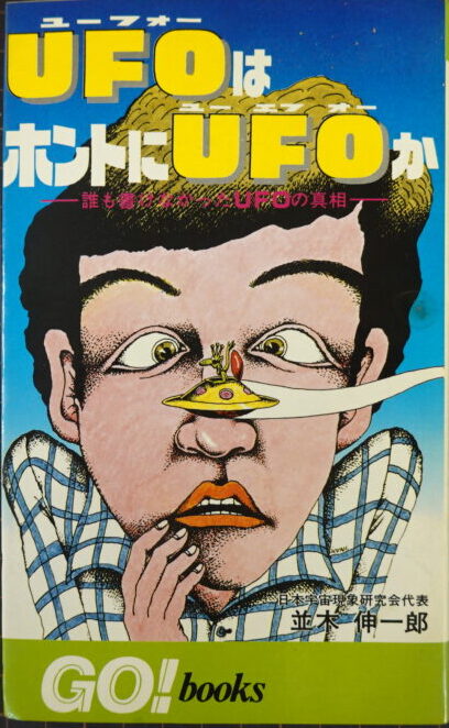 UFOはホントにUFOか 誰も書けなかったUFOの真相 並木伸一郎 出張買取】UFO・空飛ぶ円盤関連書籍『UFOはホントにUFOか ― 誰も書け