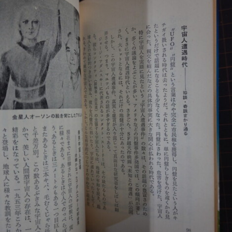 1970~80年代を中心としたUFO・空飛ぶ円盤・異星人関連の書籍をまとめてお譲りいただきましたのでご紹介します。 テレビや雑誌で盛んにUFO特集が組まれていた昭和のオカルトブームを象徴するような内容で、当時の熱気がそのまま詰まったコレクションでした。 現在ではUFOの実在そのものよりも、「昭和オカルト文化の資料」として収集する愛好家が多く、状態の良いものや写真資料の豊富な本は高く評価されることがあります。 『UFOはホントにUFOか ― 誰も書けなかったUFOの真相』 並木伸一郎 まず目を引くのがこちらの一冊です。 日本を代表するUFO研究家として知られる並木伸一郎氏による著作で、単純に「UFOは存在する」と主張するだけでなく、目撃例や写真、軍事技術、自然現象など様々な角度から検証を試みた内容です。 昭和後期のオカルトブームを支えた人物の著作ということもあり、現在でも一定の人気があります。 なぜ中古価格が高いのか 今回の中でも特に市場価格が高いのがこの本です。 理由としては、 発行部数が比較的少ない GO! booksシリーズ自体の現存数が少ない 並木伸一郎氏の初期著作として人気がある UFO研究史を知る資料として需要がある コレクターが探している割に流通が少ない という点が挙げられます。 現在のUFO研究というより、「昭和のUFOブームそのものを記録した歴史資料」として評価されている面が大きい一冊です。 『UFO日本侵略』 タイトルからして非常に昭和らしいインパクトがあります。 1970年代から80年代にかけて流行した「宇宙人来襲」「地球侵略」系の仮説をテーマにした一冊で、冷戦時代特有の不安感や終末思想とも重なる内容となっています。 当時はテレビ番組や学習雑誌でもこうしたテーマが頻繁に扱われており、その時代背景を感じさせる資料です。 派手な表紙デザインもコレクター人気の理由のひとつです。 『世界のUFO写真集』 UFO関連書籍の中でも特に人気が高いジャンルが写真集です。 本書には世界各地で撮影されたとされる有名なUFO写真が多数収録されています。 現在では合成や誤認と考えられている写真も少なくありませんが、当時は「決定的証拠」として紹介されていました。 インターネット以前の時代に海外のUFO写真をまとめて見ることができた貴重な資料であり、資料価値の高さから今でも人気があります。 『衝撃のUFO 過去・現在・未来』 UFO現象を歴史的に整理した資料集的な一冊です。 古代の飛行物体伝説から近代の目撃例までを幅広く扱っており、当時の研究者や愛好家がどのような考え方をしていたのかがよく分かります。 表紙の異星人イメージも非常に時代を感じさせます。 現在では「グレイ型宇宙人」が一般化していますが、そのイメージ形成の過程を知るうえでも興味深い資料です。 『UFO写真集1 世紀の謎〈空飛ぶ円盤〉の記録』 こちらも写真資料を中心に構成された一冊です。 コスモ別冊らしい大型判で、多くの目撃写真や海外の資料を掲載しています。 UFO本の世界では文章よりも写真資料の価値が重視されることが多く、こうした写真集はコレクターからの需要が根強くあります。 特に状態の良いものやシリーズ揃いになると評価が高くなる傾向があります。 『UFOと異星人の謎 今、真実を明らかにする』 1980年代オカルトブームを象徴するような一冊です。 UFOだけでなく異星人遭遇事件や古代文明、宇宙人文明なども取り上げており、当時の超常現象ブームの雰囲気が色濃く残っています。 現在読むと内容以上に「当時の人々が何に夢中になっていたのか」が伝わってくる点が魅力です。 UFO本は「信じる・信じない」を超えた収集ジャンル これらの本は現在の科学的評価とは別に、 昭和オカルト文化 テレビ特番ブーム 矢追純一ブーム 学研ムー創刊期 超能力・ノストラダムス・UMAブーム といった時代背景を物語る資料として収集されています。 そのため現在の中古市場では「UFOが本物かどうか」よりも、 初版か 写真掲載数 状態 人気研究家の著作か 発行部数が少ないか といった要素で価値が決まることが少なくありません。
