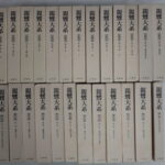 親鸞大系