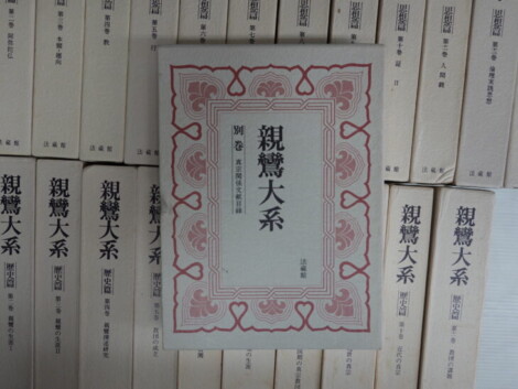 親鸞大系