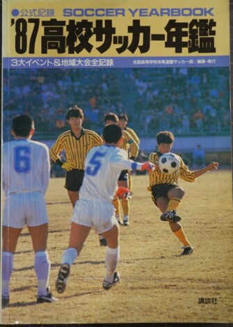 公式記録 高校サッカー年鑑