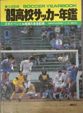 公式記録 高校サッカー年鑑