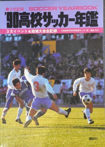 公式記録 高校サッカー年鑑