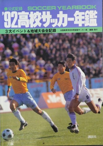 公式記録 高校サッカー年鑑