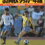 公式記録 高校サッカー年鑑