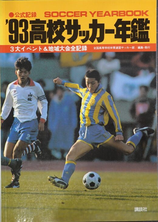 持込買取】Jリーグ創設前夜からW杯初出場まで―高校サッカー黄金時代を