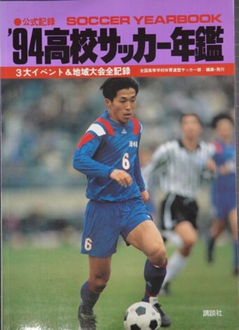 公式記録 高校サッカー年鑑