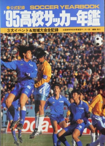 公式記録 高校サッカー年鑑