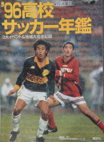公式記録 高校サッカー年鑑