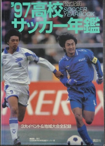 公式記録 高校サッカー年鑑
