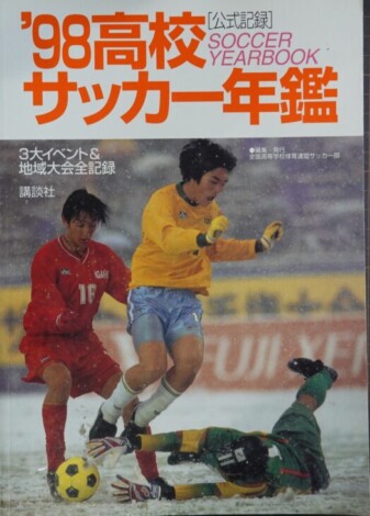 公式記録 高校サッカー年鑑