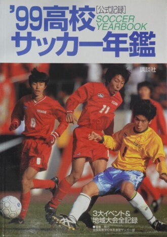 公式記録 高校サッカー年鑑