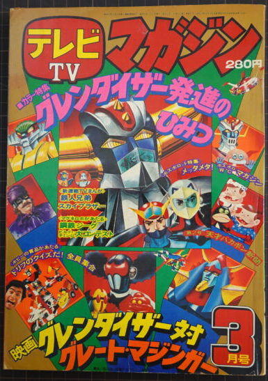 宅配買取】テレビマガジン 1976年3月号｜『グレンダイザー』『勇者