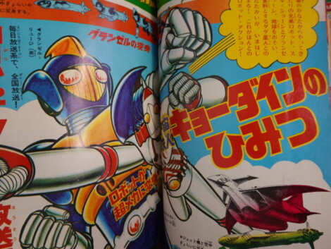 永井豪 グレンダイザー∕テレビマガジン1975年11月号∕昭和レトロ∕希少 宅配買取】テレビマガジン 1976年3月号｜『グレンダイザー』『勇者