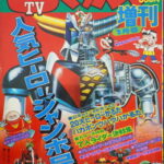 テレビマガジン増刊 人気ヒーロージャンボ号（1976年1月号）