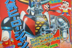 テレビマガジン増刊 人気ヒーロージャンボ号(1976年1月号)