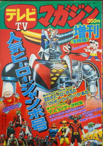 テレビマガジン　1976年　夏休み　新ヒーローせいぞろい　ジャンボ号　8月号増刊 宅配買取】テレビマガジン増刊 人気ヒーロージャンボ号（1976年1月号