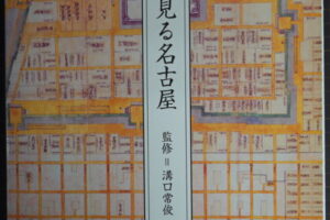 古地図で見る名古屋