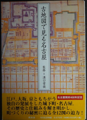 持込買取】『古地図で見る名古屋』（監修：溝口常俊／樹林舎） ｜古本