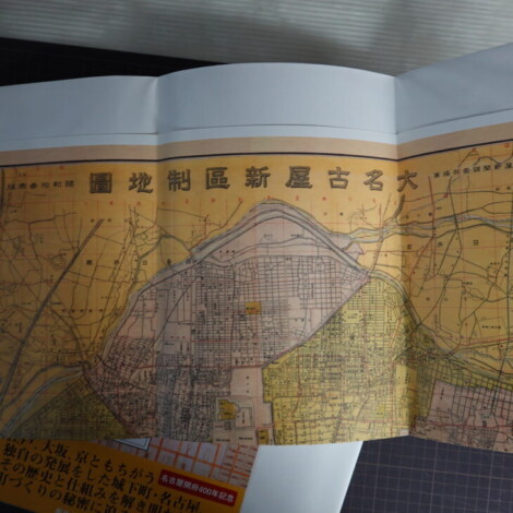 古書 精選 長野県古地図集 第一集 限定500部 持込買取】『古地図で見る名古屋』（監修：溝口常俊／樹林舎） ｜古本