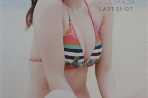 直筆サイン入り 今田美桜写真集『LAST SHOT ラストショット』