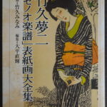 竹久夢二「セノオ楽譜」表紙画大全集