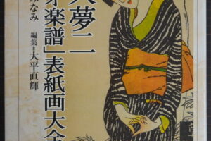 竹久夢二「セノオ楽譜」表紙画大全集