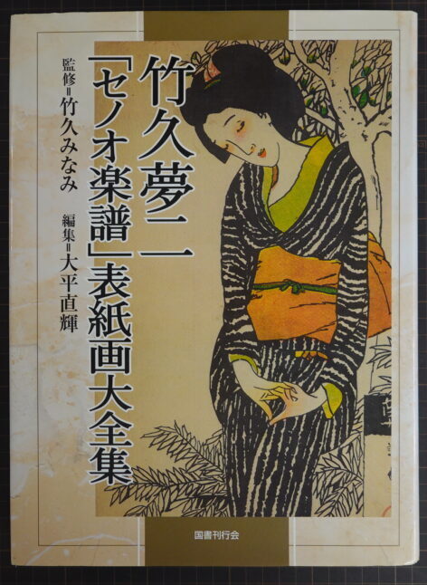 宅配買取】竹久夢二「セノオ楽譜」表紙画大全集｜大正ロマンを彩った