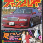 チャンプロード1997年9月号 暴走族 レディース 旧車會