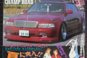 チャンプロード1997年9月号 暴走族 レディース 旧車會
