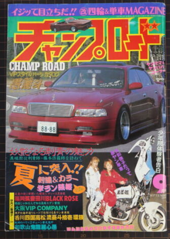 チャンプロード1997年9月号 暴走族 レディース 旧車會