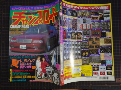 チャンプロード1997年9月号 暴走族 レディース 旧車會