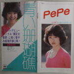 松田聖子ファンクラブ会報pepe